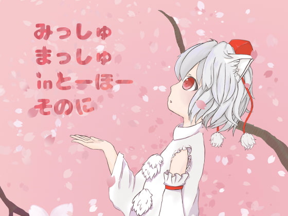 みっしゅまっしゅ in とーほー そのに