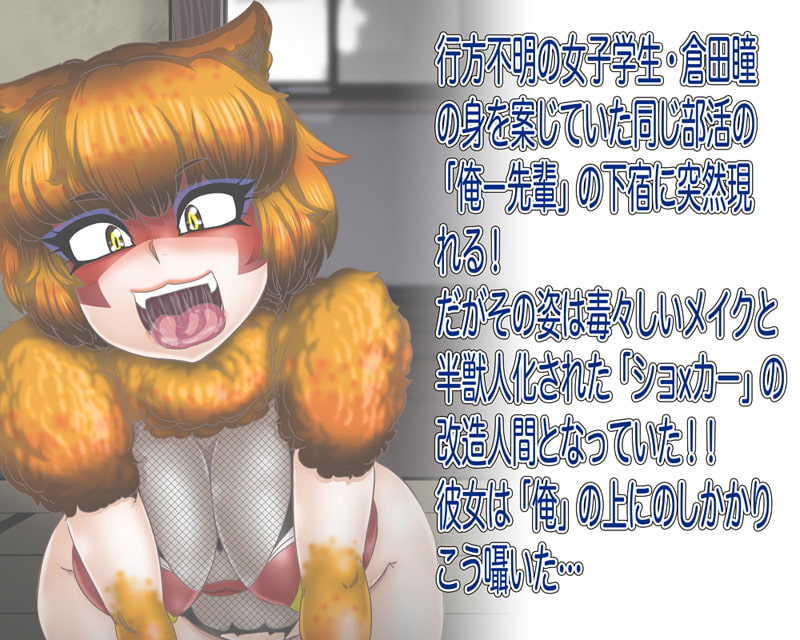 世界”性”服!?女ショxカー・四畳半の侵略者