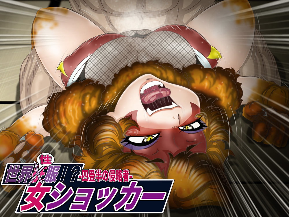 世界”性”服!?女ショxカー・四畳半の侵略者