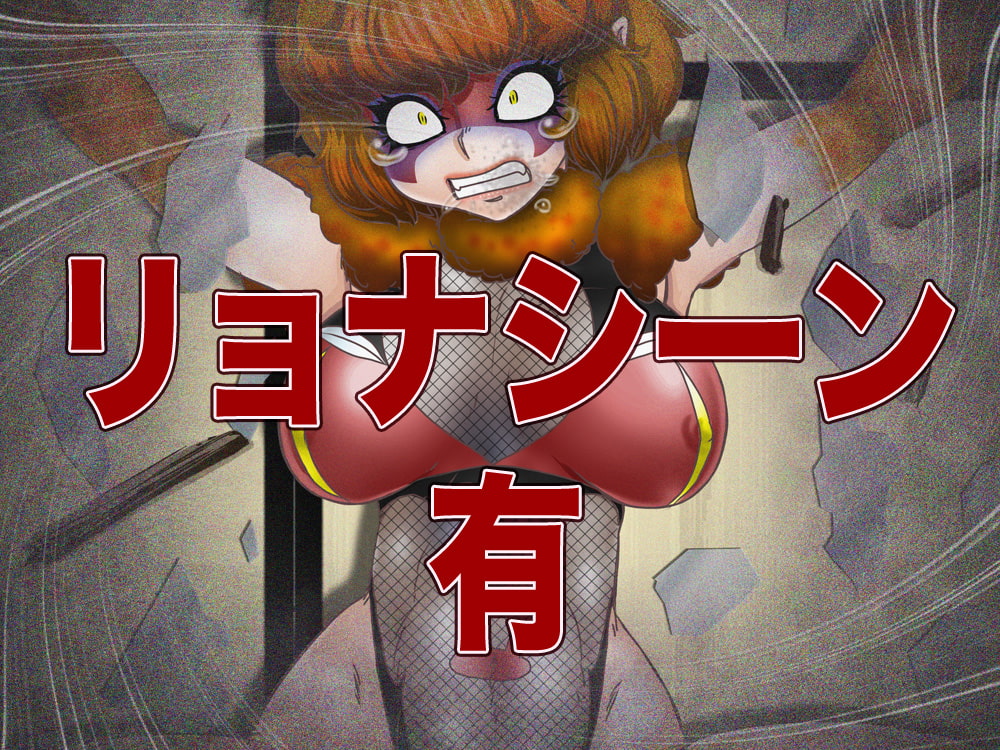 世界”性”服!?女ショxカー・四畳半の侵略者