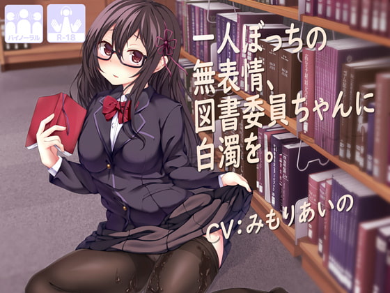 一人ぼっちの無表情な図書委員ちゃんに白濁を