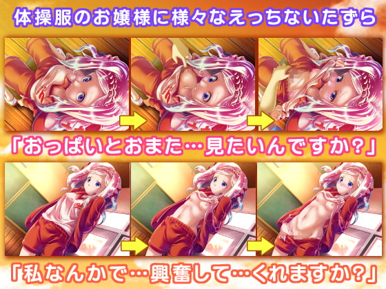 体操服とお嬢様