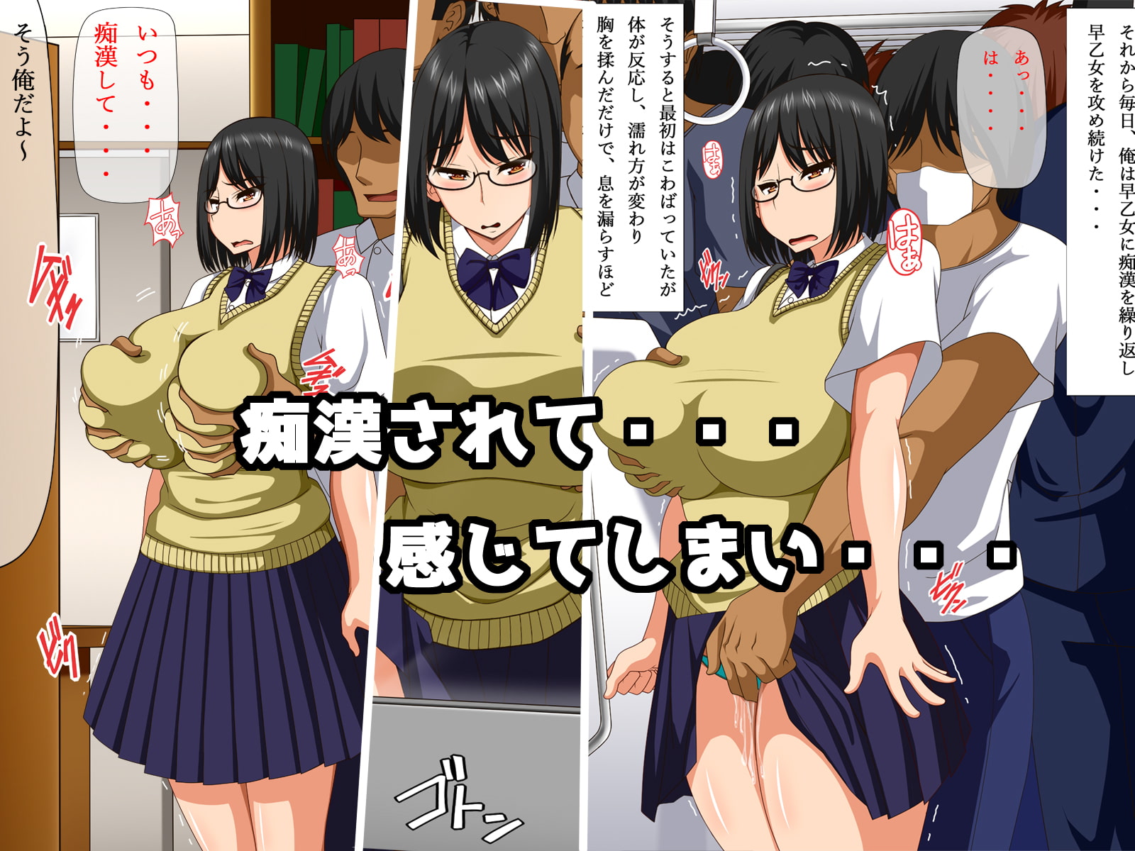 痴漢で堕とした彼女とドスケベデート 真面目+痴漢=メガネっ娘ビッチ