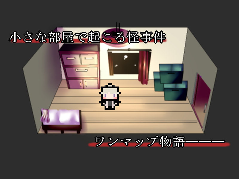 被虐悪夢のワンルーム