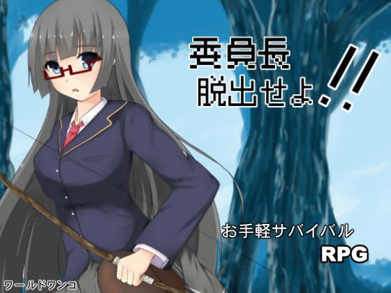 委員長脱出せよ!!