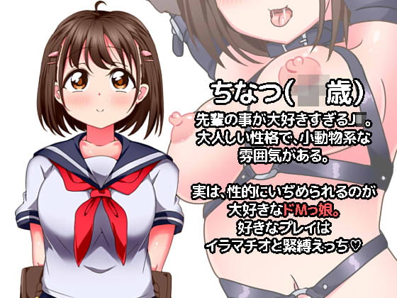 ドM彼女。～マゾっ娘J〇といちゃラブSMセックス～