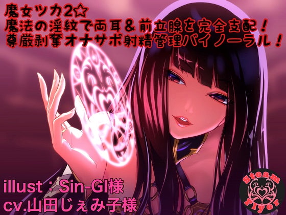 魔女ツカ2☆魔法の淫紋で両耳&前立腺を完全支配!尊厳剥奪オナサポ射精管理バイノーラル!