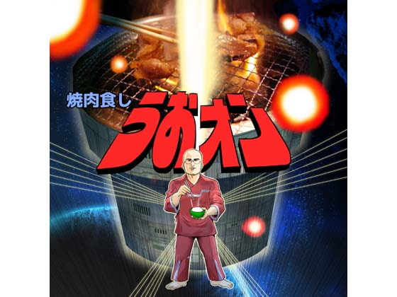 焼肉食しうおォン