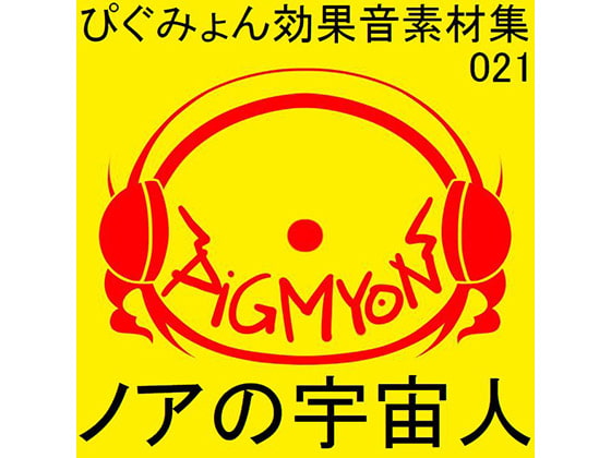 ぴぐみょん効果音素材集021ノアの宇宙人