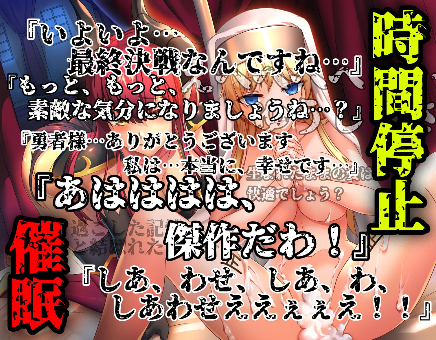《催眠》魔王さまに時間を止められて聖女さまに無自覚な種付けを繰り返してあなたの意識が戻った瞬間61回分絶頂する催眠音声【バイノーラル/ハイレゾ】