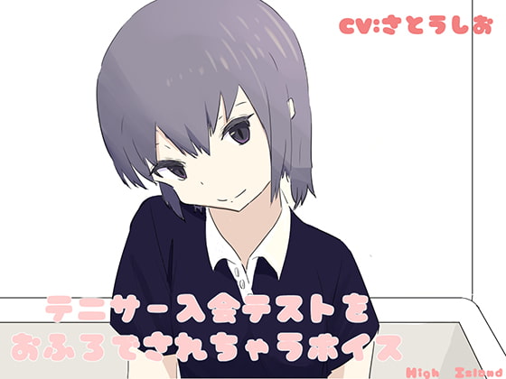 テニサー入会テストをおふろばでされちゃうボイス