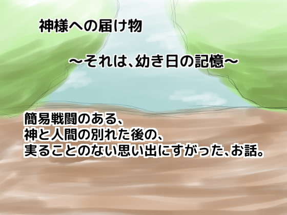 神様への届け物～それは、幼き日の記憶～