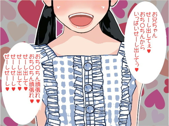 純粋無垢の可愛い妹が「おち〇ちん頑張れ」って応援するモンだから思いっきり射精してしまいました!(CV 黒岡奈々緒様)