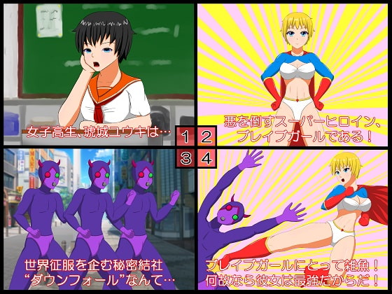 ブレイブガールの末路 ~パワーアップしたかつての雑魚怪人に徹底的に復讐される話~