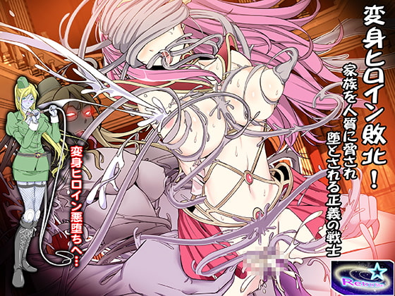 変身ヒロイン敗北!家族を人質に脅され堕とされる正義の戦士