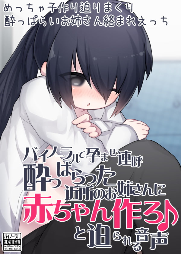 バイノーラルで孕ませ連呼 酔っぱらった近所のお姉さんに赤ちゃん作ろ♪と迫られる音声