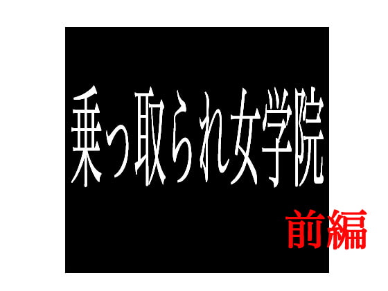 乗っ取られ女学院 前編