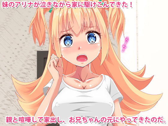 妹がグータラでエッチでどうしようもない!アリナちゃん