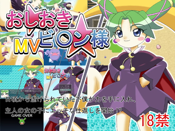 おしおきビ○ン様MV