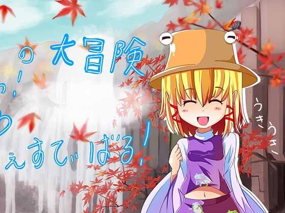 開催!洩矢フェスティバル!