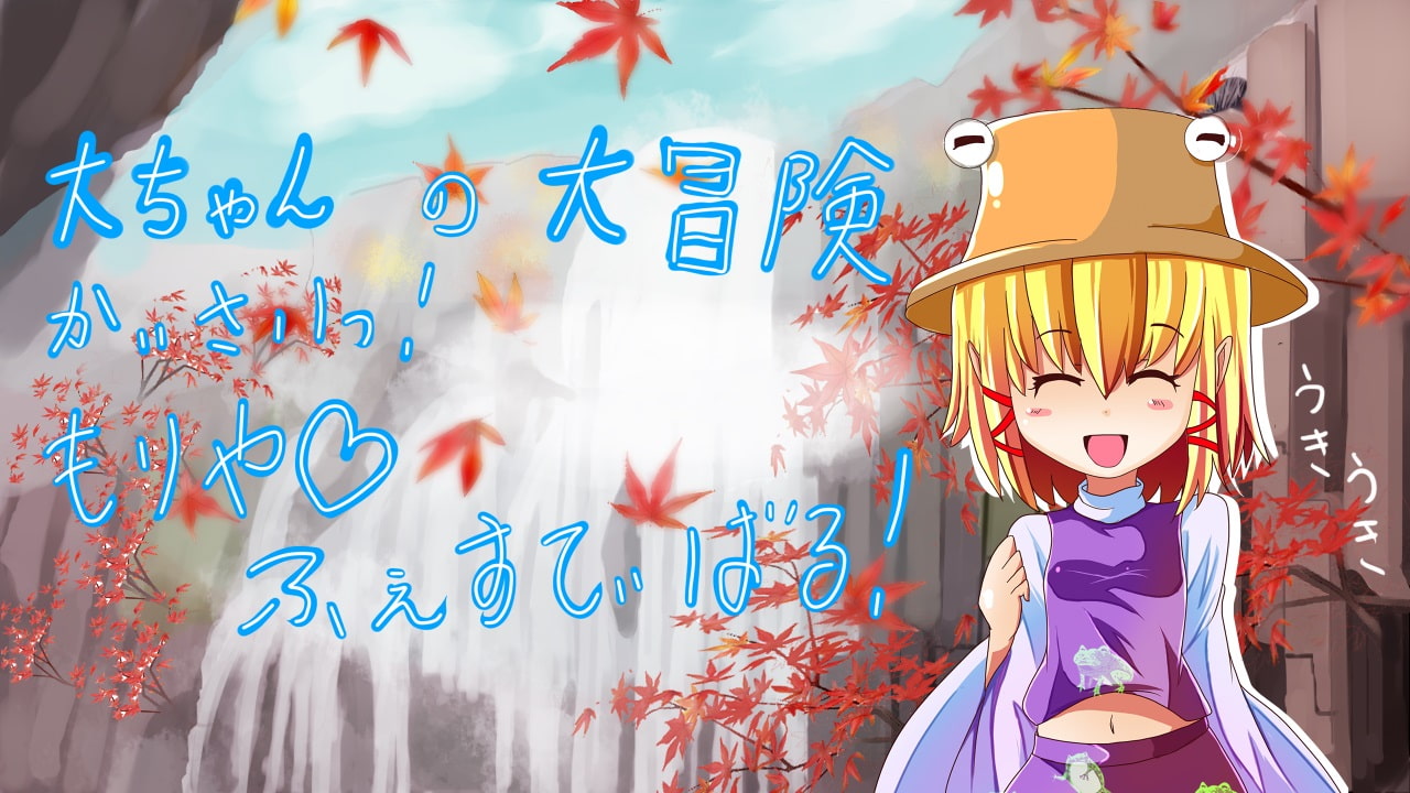 開催!洩矢フェスティバル!