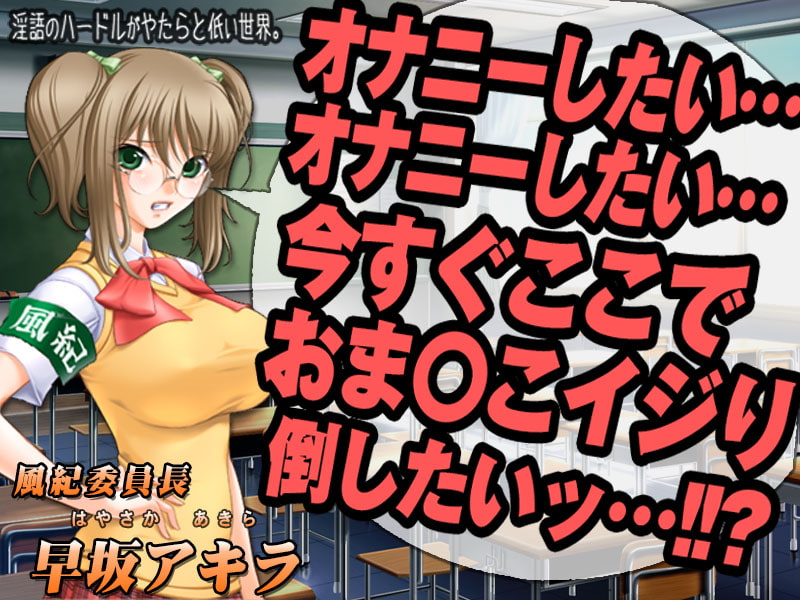 淫語のハードルがやたらと低い世界。 学校で淫語「声優さん生ボイス」編