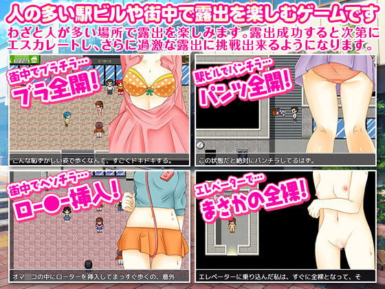 露出誘惑少女のゲーム