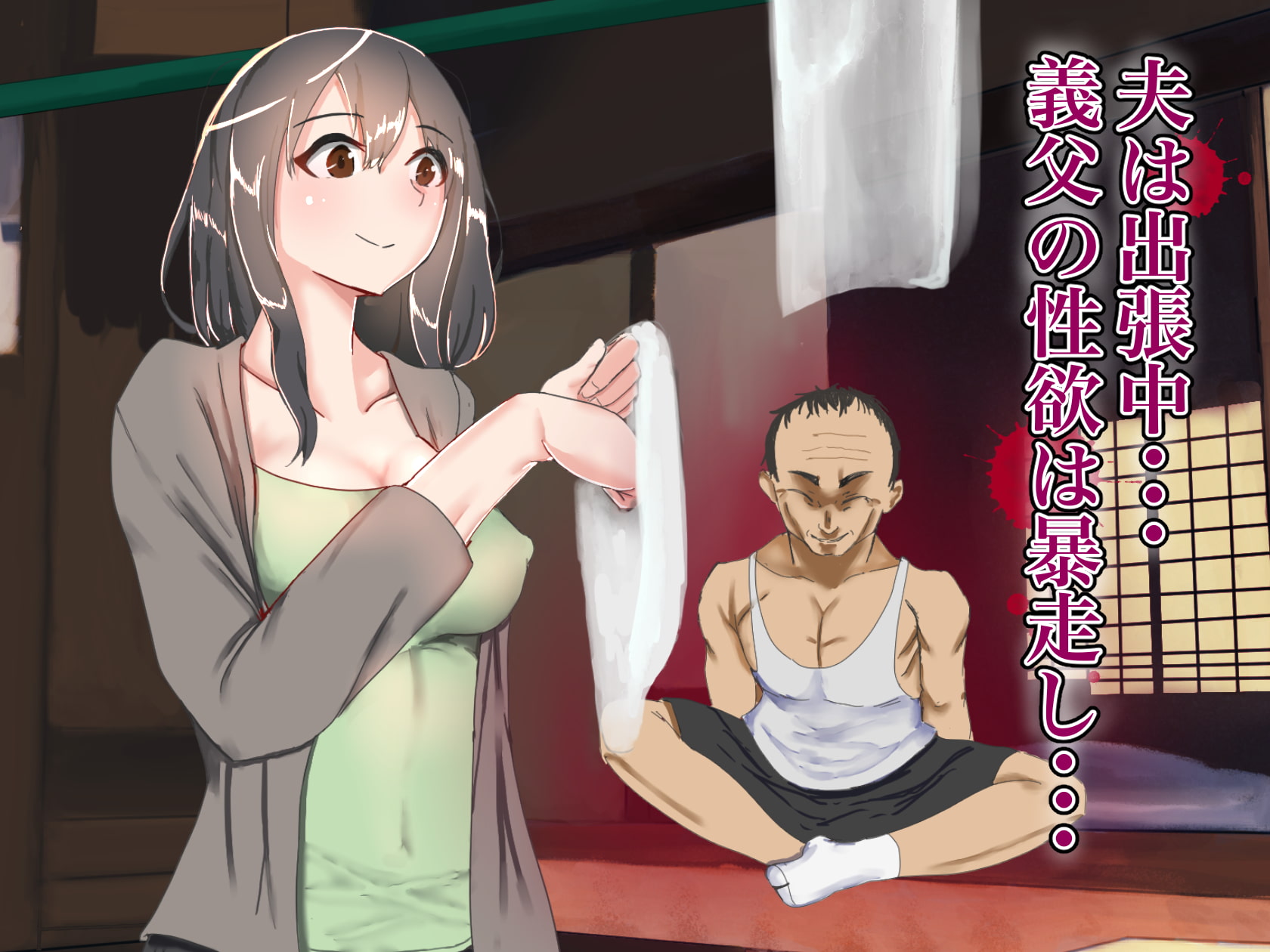 異常性欲の義父〜夫に処女を捧げた新妻を寝取りガチ生中出しSEX〜