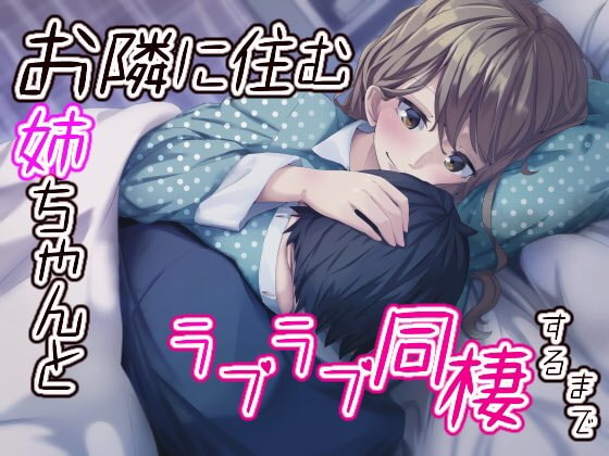 お隣に住むお姉ちゃんとラブラブ同棲するまで