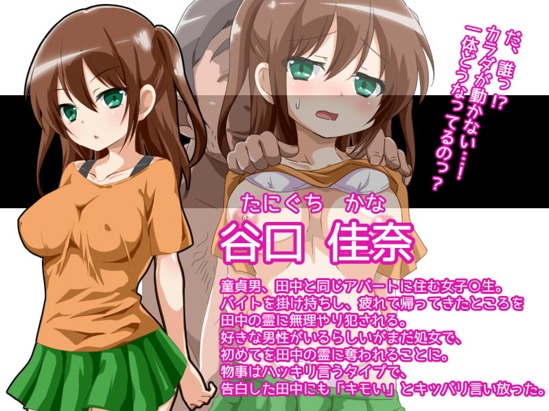 童貞のまま地縛霊となってしまった俺が、片思いの女子○生を犯し放題!!