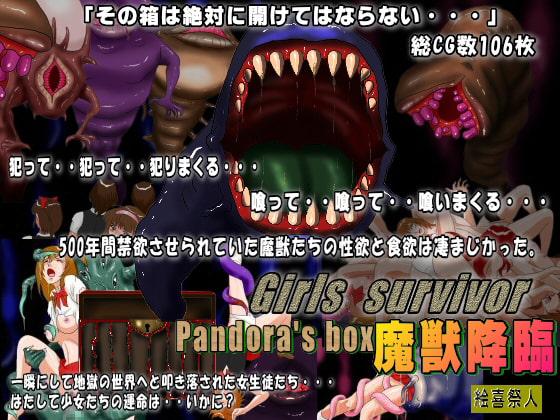 Girls survivor Pandora’s box 魔獣降臨