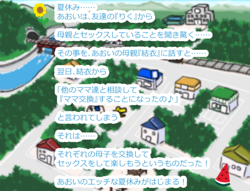 ママなつ ～ボクたちのママこうかん～