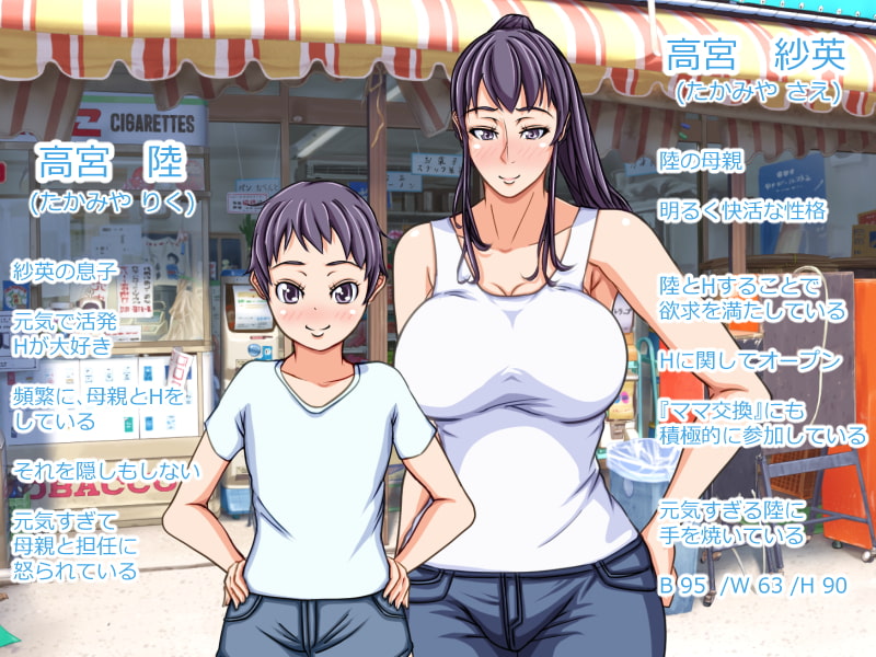 ママなつ ～ボクたちのママこうかん～