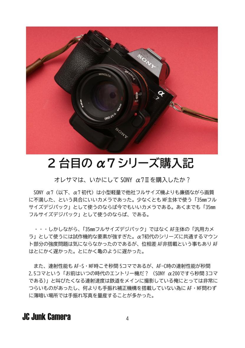 JC Junk Camera No.8 SONY α7IIの凱旋