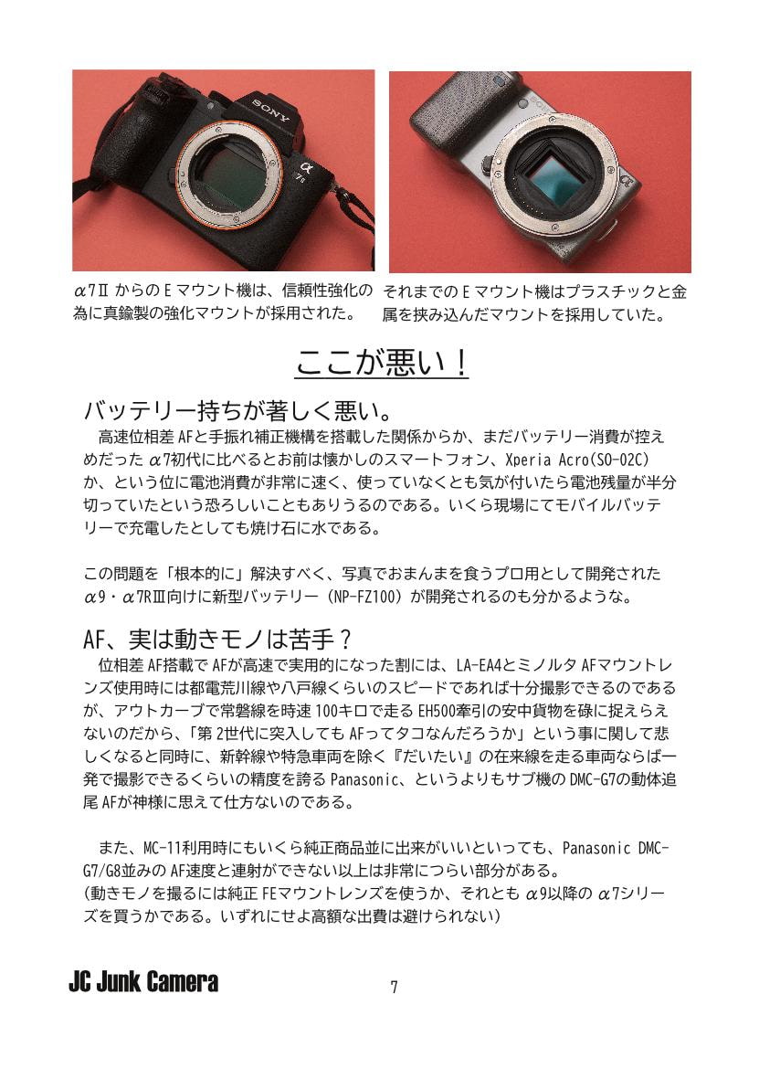 JC Junk Camera No.8 SONY α7IIの凱旋