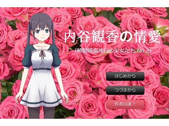 内谷観香の情愛