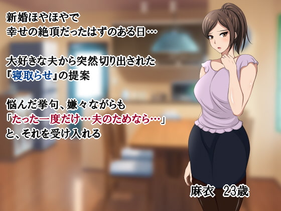 たった一度の寝取らせ ～キメセク中毒に堕ちた俺の嫁～