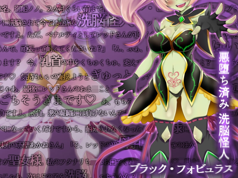 変身ヒロイン悪堕ち報告書3 正義の味方をドスケベ備品奴隷に洗脳改造