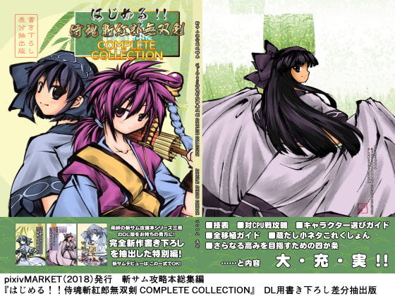 はじめる!!侍魂斬紅郎無双剣 COMPLETE COLLECTION DL用書き下ろし差分抽出版