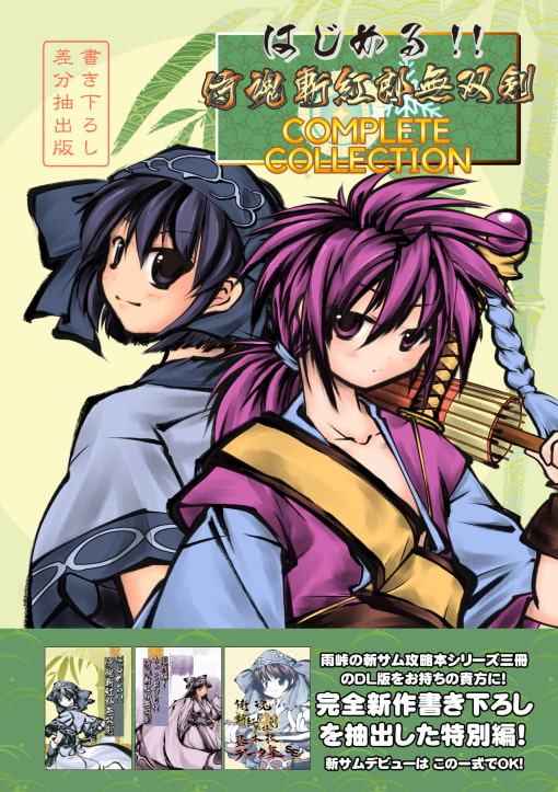 はじめる!!侍魂斬紅郎無双剣 COMPLETE COLLECTION DL用書き下ろし差分抽出版