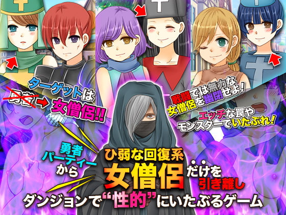 勇者パーティーからひ弱な回復系女僧侶だけを引き離しダンジョンで性的にいたぶるゲーム