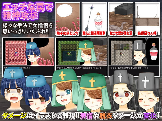 勇者パーティーからひ弱な回復系女僧侶だけを引き離しダンジョンで性的にいたぶるゲーム