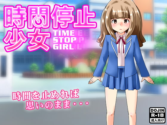 時間停止少女