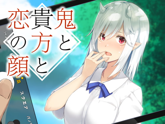 鬼と貴方と恋の顔