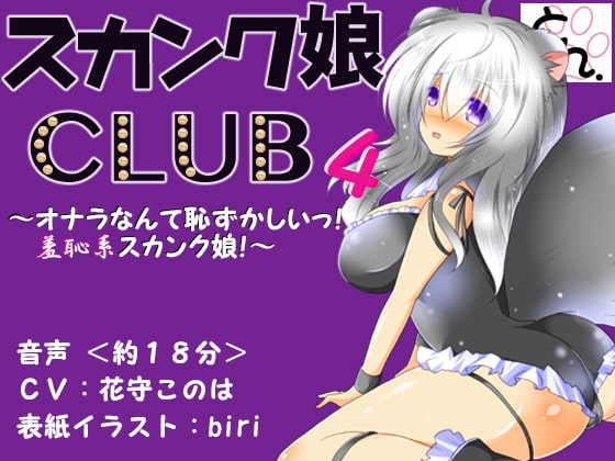 スカンク娘CLUB ミミ&ルル登場回まとめ買いセット