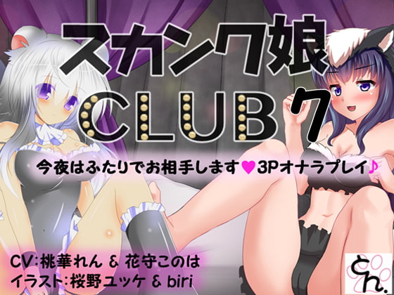 スカンク娘CLUB ミミ&ルル登場回まとめ買いセット