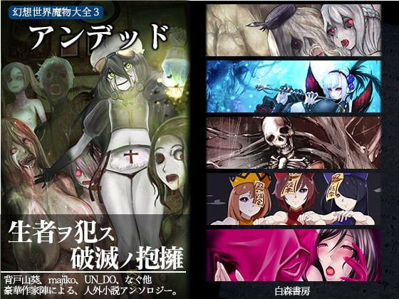 幻想世界魔物大全3 アンデッド