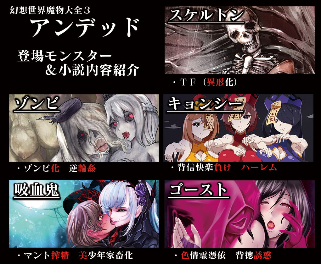 幻想世界魔物大全3 アンデッド