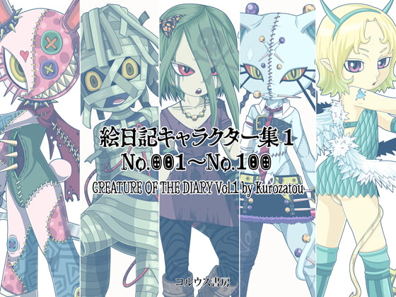 絵日記キャラクター集1
