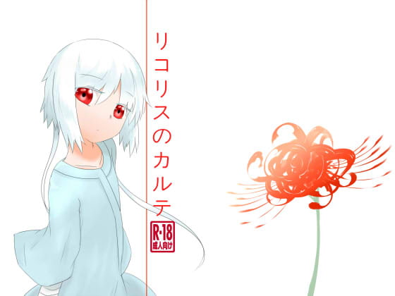 リコリスのカルテ